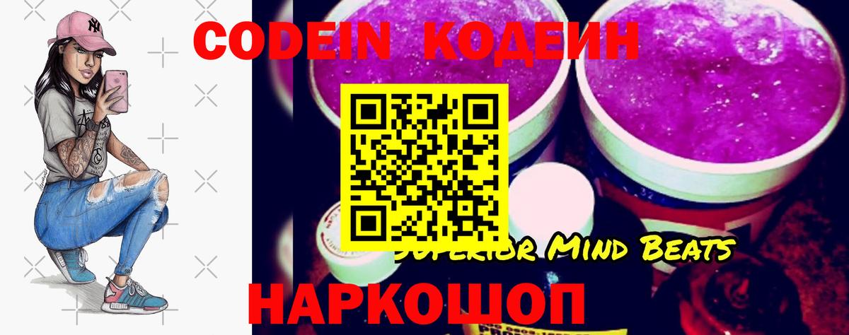 Кодеин Purple Drank  Вход с VPN  Острогожск  Кодеин напиток Lean (лин) 