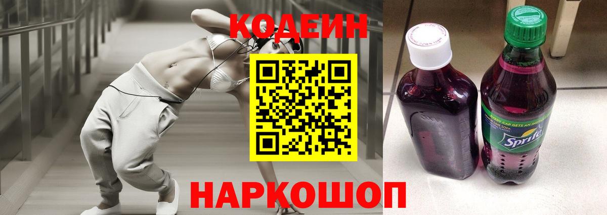 Кодеиновый сироп Lean Purple Drank Острогожск